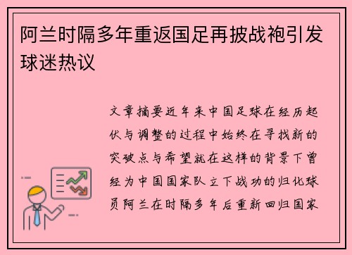 阿兰时隔多年重返国足再披战袍引发球迷热议