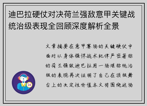 迪巴拉硬仗对决荷兰强敌意甲关键战统治级表现全回顾深度解析全景