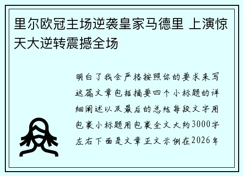 里尔欧冠主场逆袭皇家马德里 上演惊天大逆转震撼全场