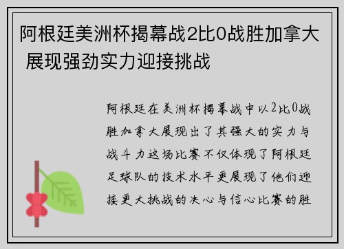 阿根廷美洲杯揭幕战2比0战胜加拿大 展现强劲实力迎接挑战