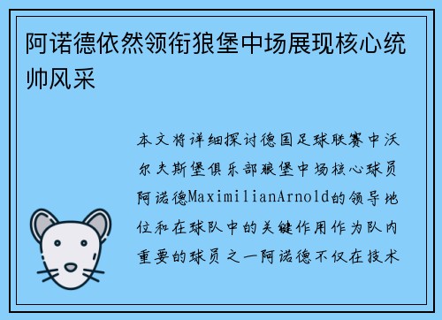 阿诺德依然领衔狼堡中场展现核心统帅风采 阿诺德依然领衔狼堡中场展现核心统帅风采