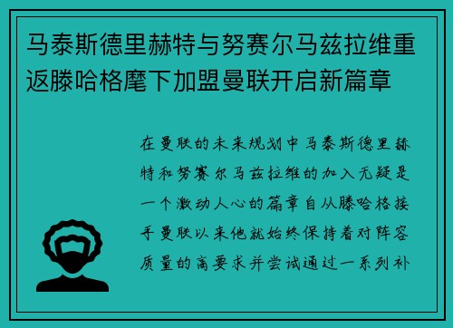 马泰斯德里赫特与努赛尔马兹拉维重返滕哈格麾下加盟曼联开启新篇章