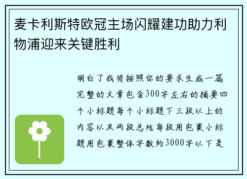 麦卡利斯特欧冠主场闪耀建功助力利物浦迎来关键胜利