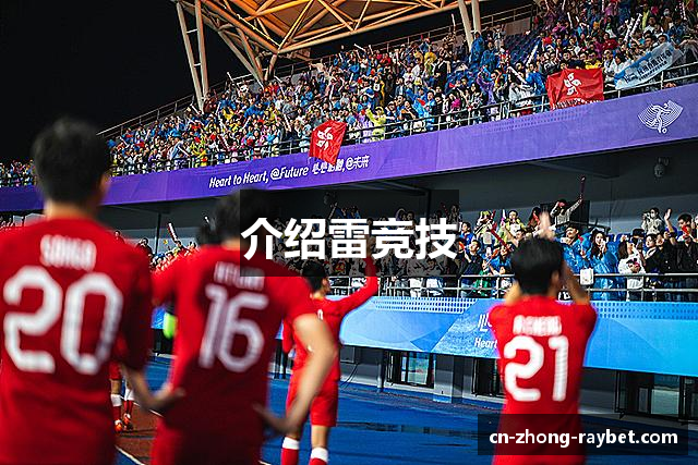 介绍雷竞技